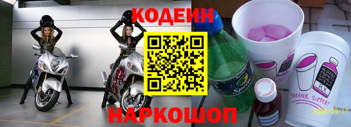 Шали  Кодеиновый сироп Lean Purple Drank  Кодеин Purple Drank  Вход с VPN 